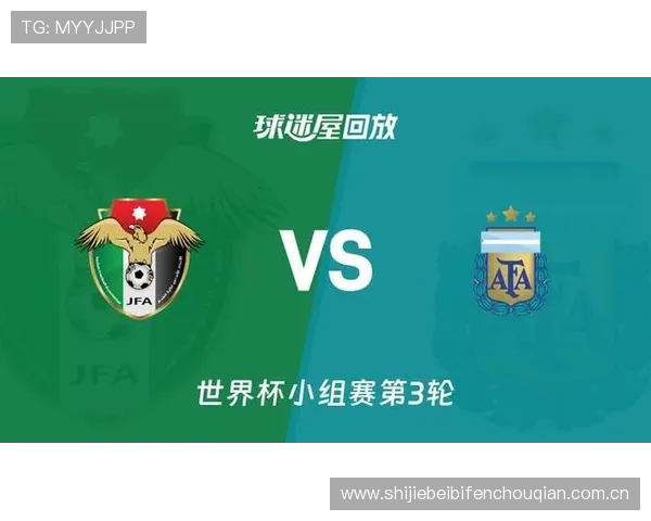 世界杯约旦与阿根廷比赛直播在线观看入口及赛况实时追踪，足球迷必备指南